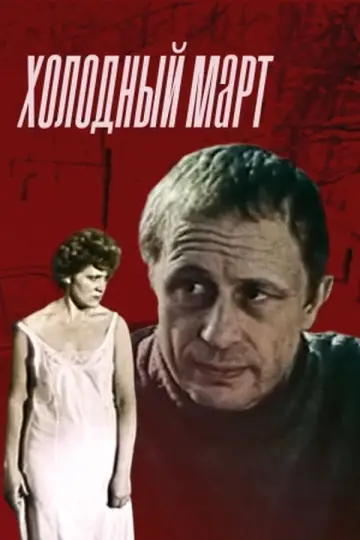 A Cold March (1987)