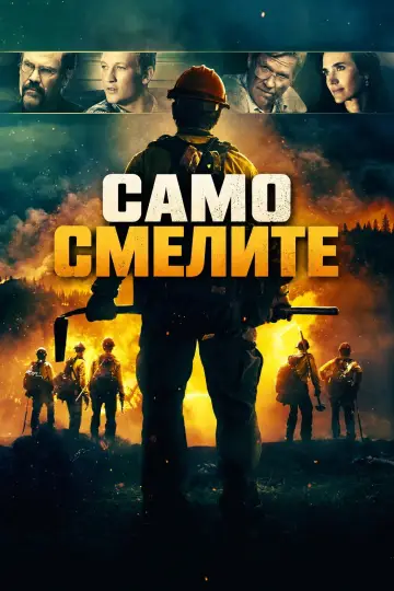 Poster to the movie "Only the Brave" #1628316