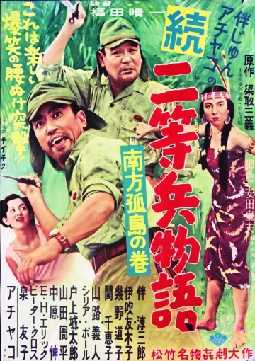 Poster to the movie "続二等兵物語　南方孤島の巻" #1622326