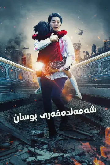 Poster to the movie "Train to Busan" #828922