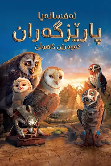 Legend of the Guardians: The Owls of Ga'Hoole