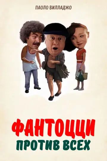 Fantozzi Against the Wind (1980)