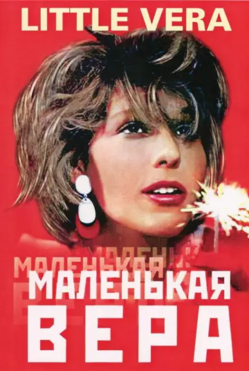 Poster to the movie "Little Vera" #1180948