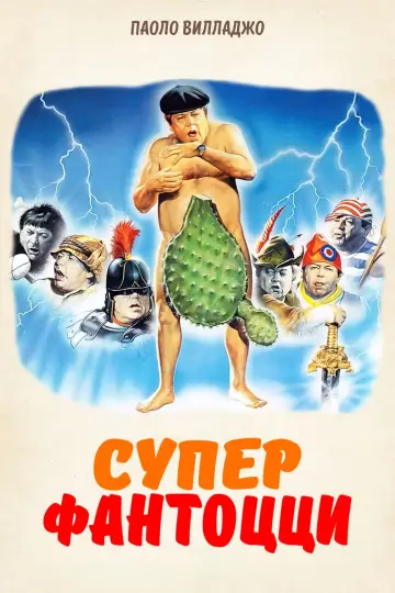 Super Fantozzi (1986)