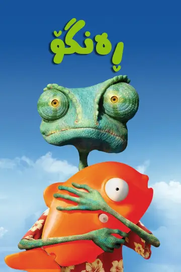 Poster to the movie "Rango" #660114