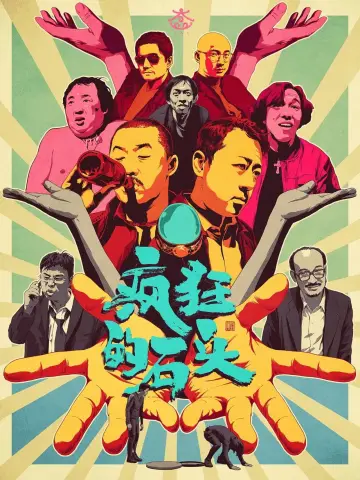 Poster to the movie "Crazy Stone" #858973