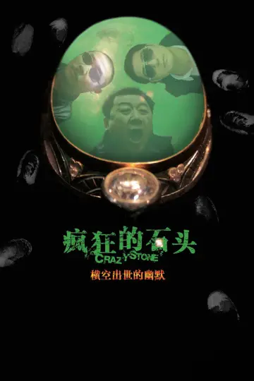 Poster to the movie "Crazy Stone" #858976
