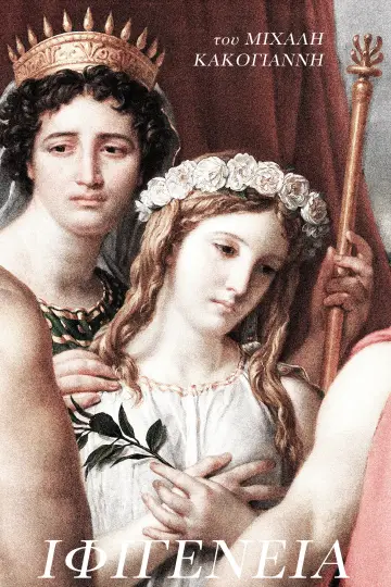Poster to the movie "Iphigenia" #1608665