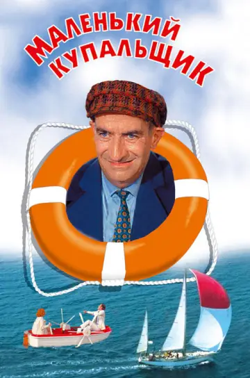 The Little Bather (1968)