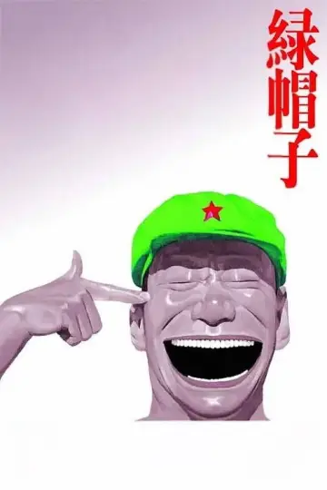 Poster to the movie "Green Hat" #1174173