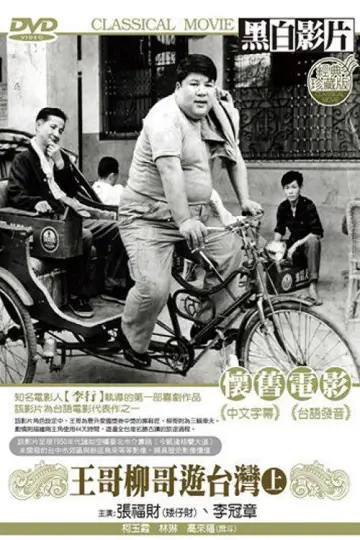 Brother Wang And Brother Liu Tour Taiwan－Part 1 Poster