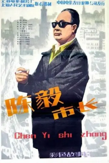 Poster to the movie "Mayor Chen Yi" #1180437