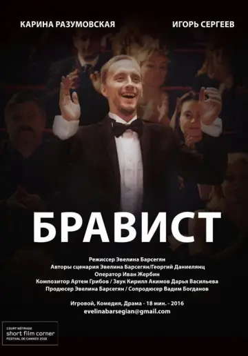 Bravoman (2016)