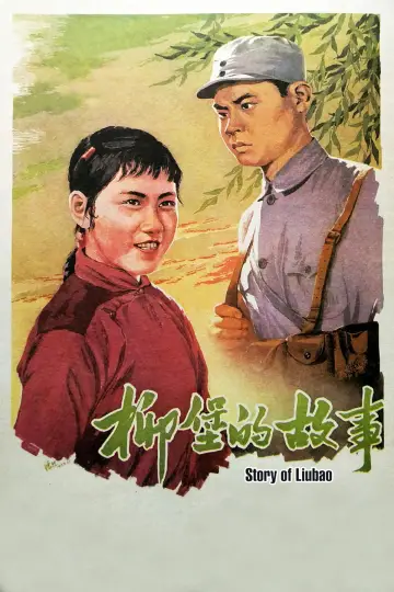 Poster to the movie "The Story of Liubao" #1188899