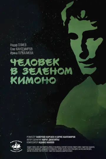 A Man in a Green Kimono (1992)