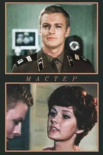 Master (1977)