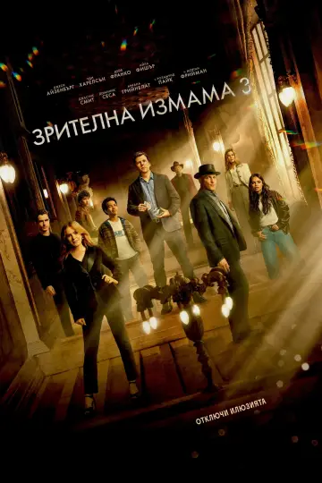 Poster to the movie "Now You See Me: Now You Don
