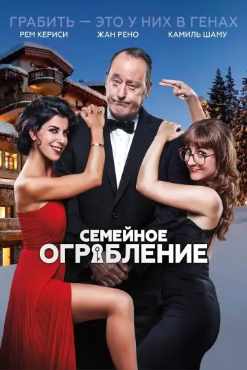 Family Heist (2017)