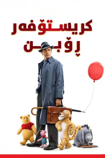 Poster to the movie "Christopher Robin" #805789