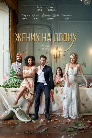 Wedding Unplanned (2017)