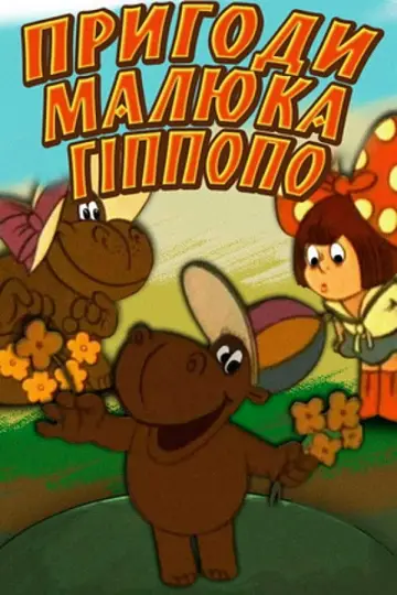 The Adventures of Baby Hippopo (1974)