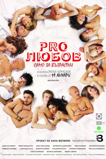 Poster to the movie "About Love. Adults Only" #807536