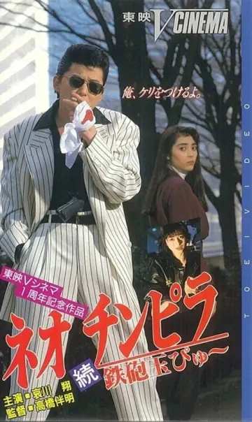 Poster to the movie "Neo Chinpira 2: Zoom Goes the Bullet" #799575