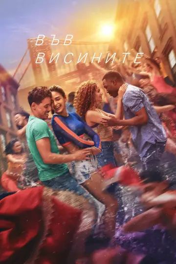 Poster to the movie "In the Heights" #1629951