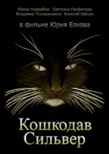 Poster to the movie "Cat Killer Silver" #1194288