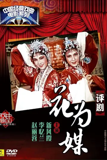 Poster to the movie "Flower Is a Matchmaker" #1194692