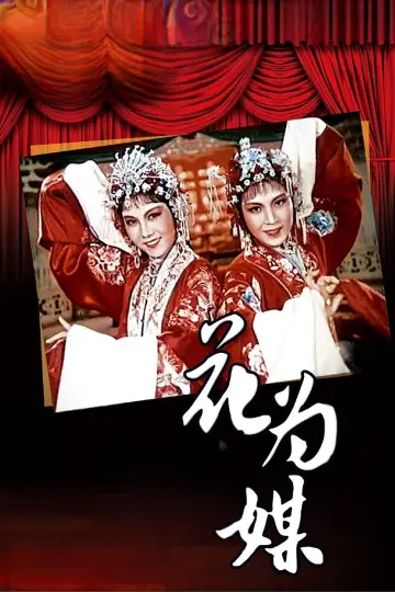 Poster to the movie "Flower Is a Matchmaker" #1194693