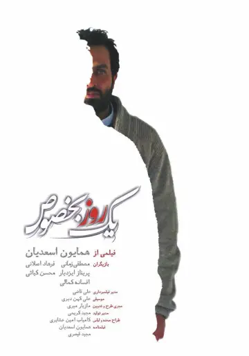 Poster to the movie "A Special Day" #1174733