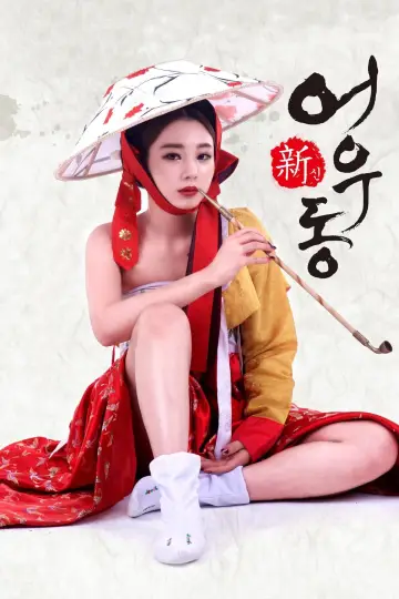 Goddess Eowoodong Poster