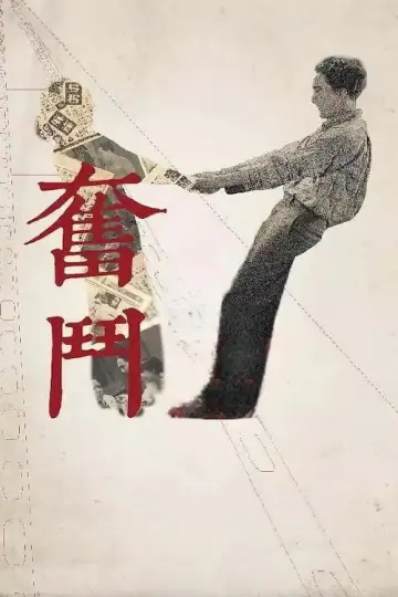 Poster to the movie "Struggling" #1162183