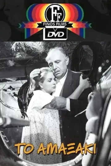 Poster to the movie "Horse and Carriage" #1590364