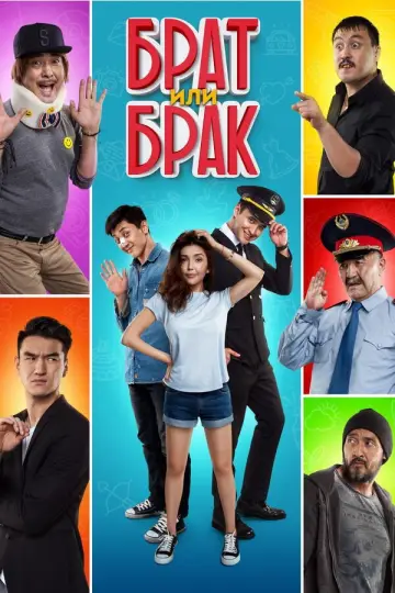 Poster to the movie "Brother or Marriage" #1162069