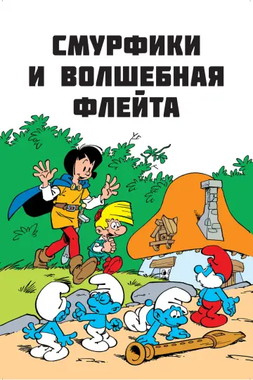 The Smurfs and the Magic Flute