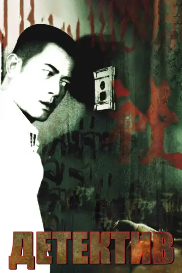 The Detective (2007)