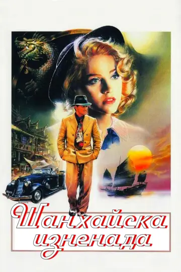 Poster to the movie "Shanghai Surprise" #481709