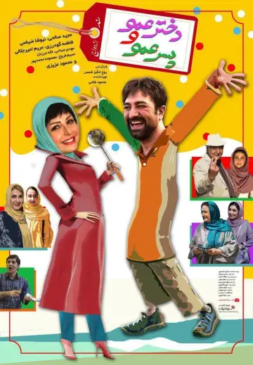 Poster to the movie "Dokhtar Amoo Va Pesar Amoo" #1181523
