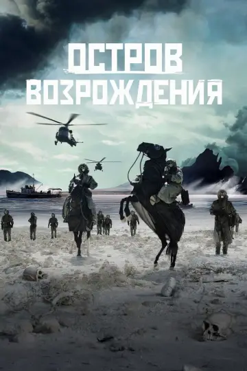 Poster to the movie "Rebirth Island" #708214