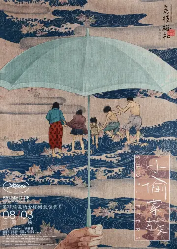 Poster to the movie "Shoplifters" #719017