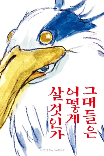 Poster to the movie "The Boy and the Heron" #795999