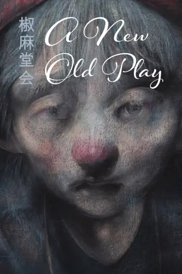 Poster to the movie "A New Old Play" #1055842