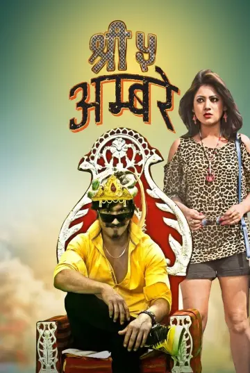 Shree 5 Ambare Poster