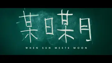 Backdrop to the movie "When Sun Meets Moon" #1629362