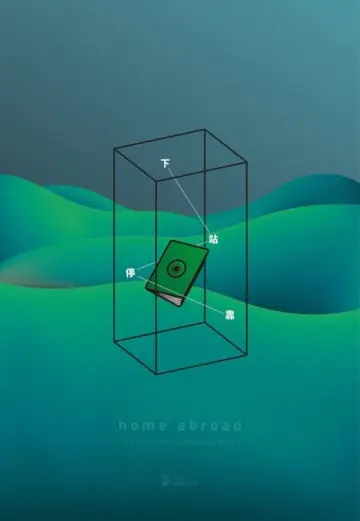 Poster to the movie "Home Abroad" #1200985