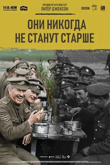 They Shall Not Grow Old