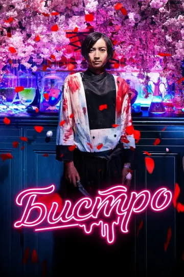 Diner (2019)