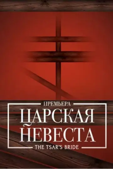 Poster to the movie "The Tsar